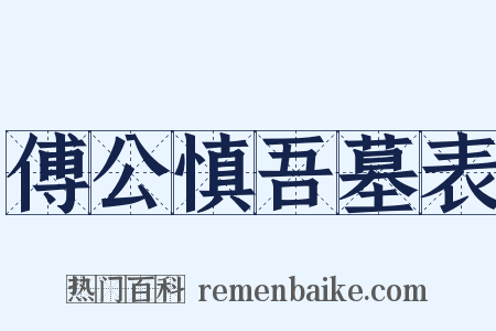 傅公慎吾墓表是什么意思的图片